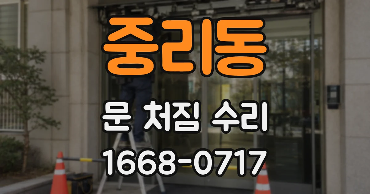중리동 문 처짐 수리