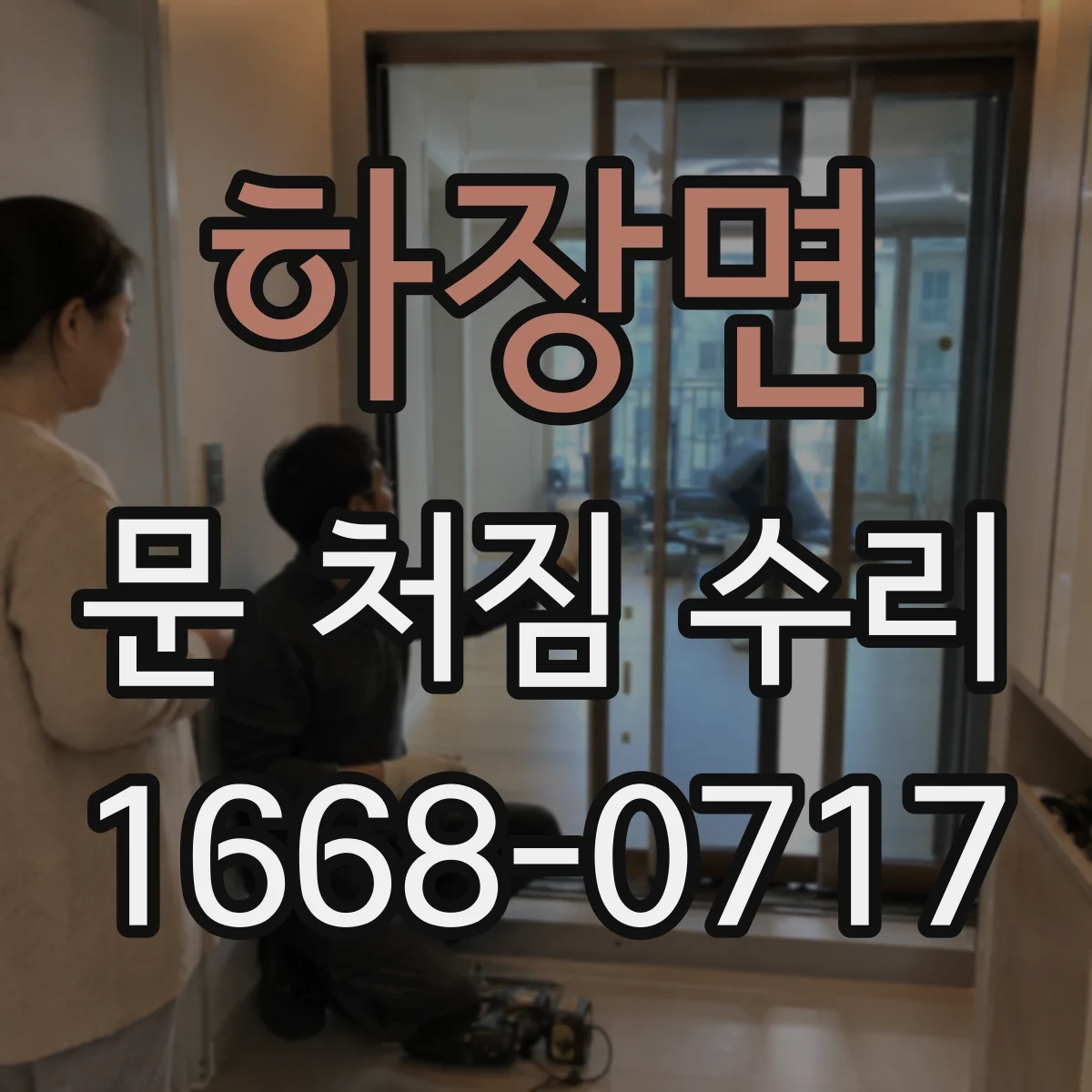 하장면 문 처짐 수리