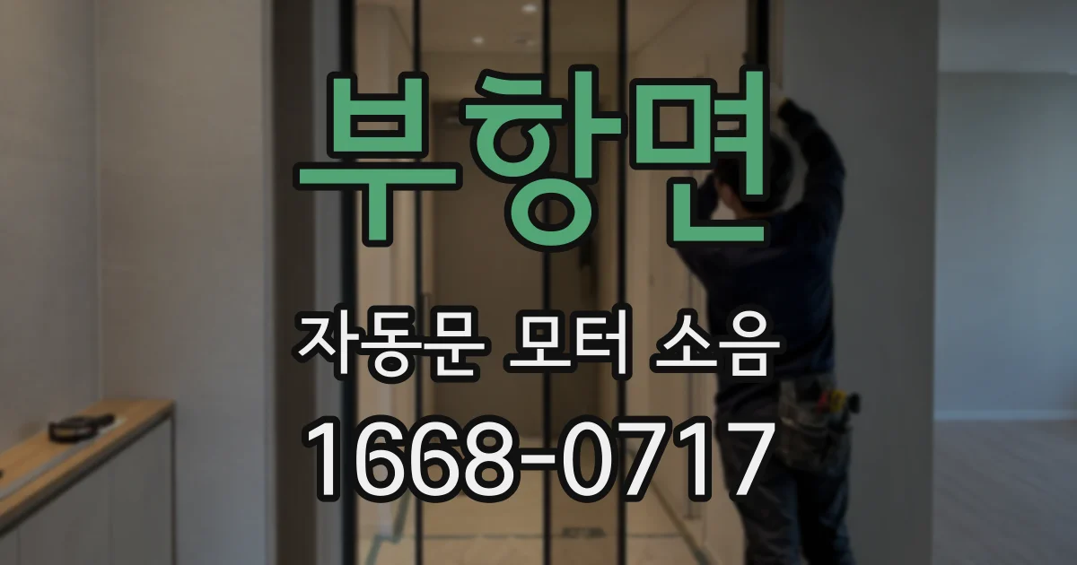부항면 자동문 모터 소음