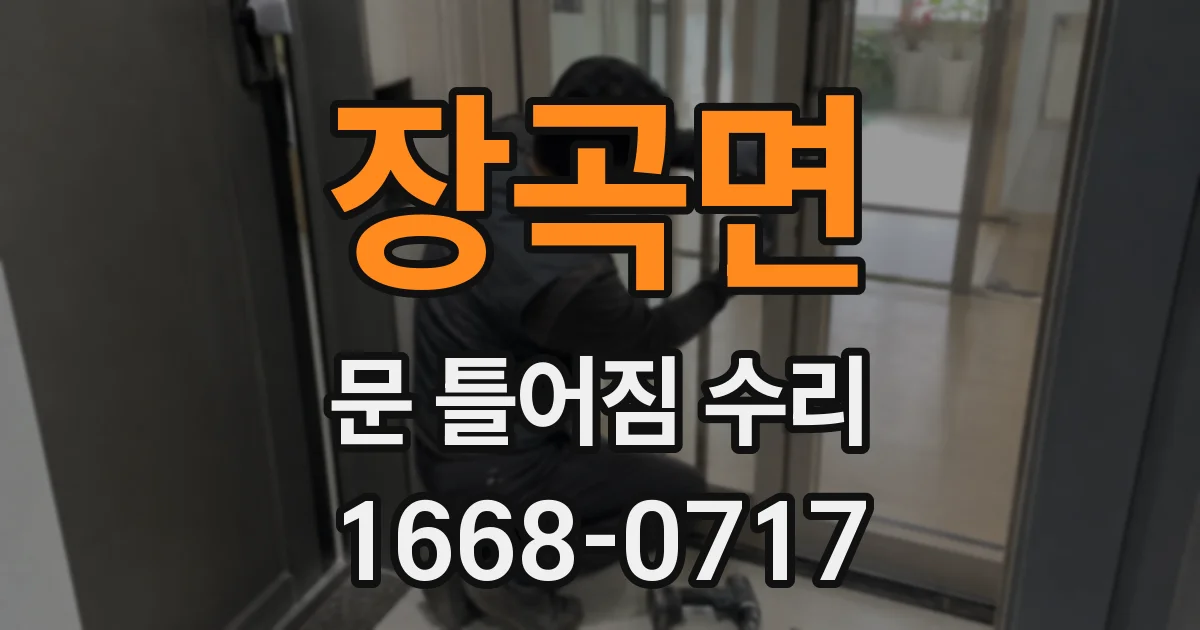 장곡면 문 틀어짐 수리