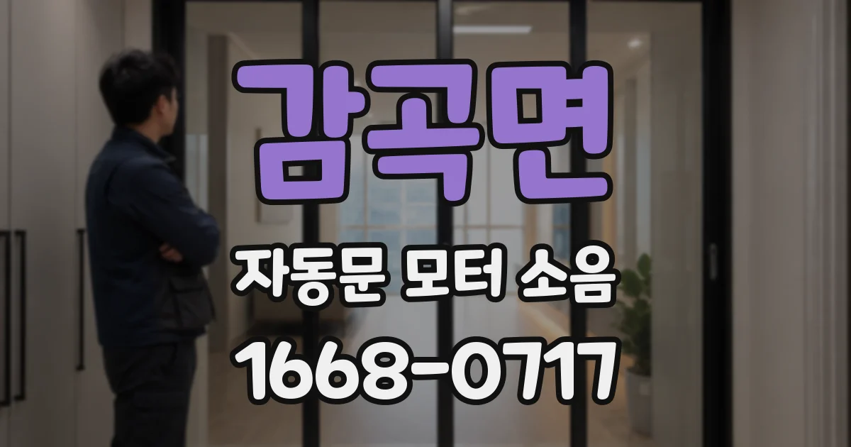 감곡면 자동문 모터 소음