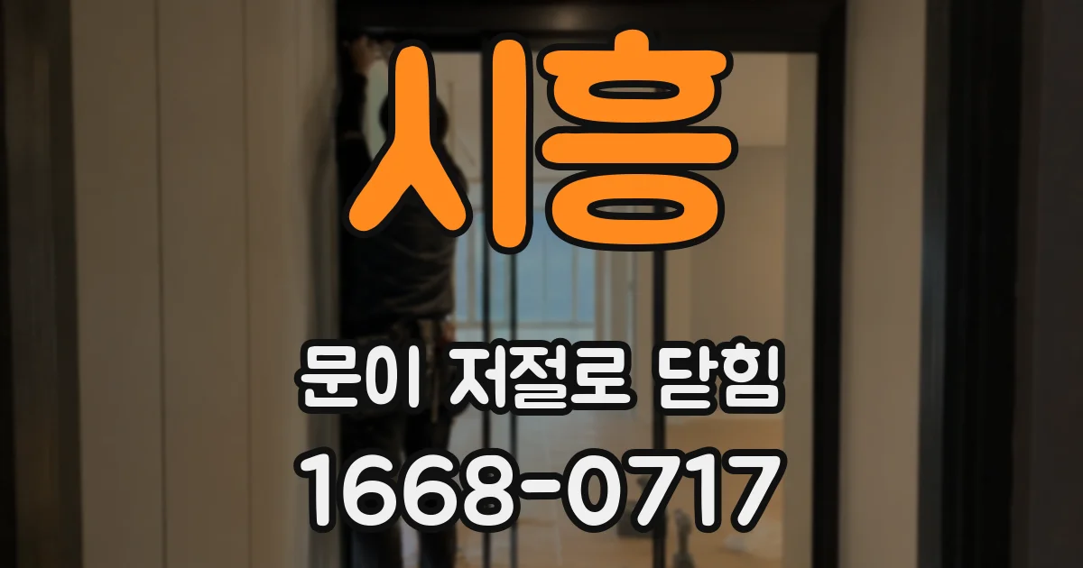 시흥 문이 저절로 닫힘