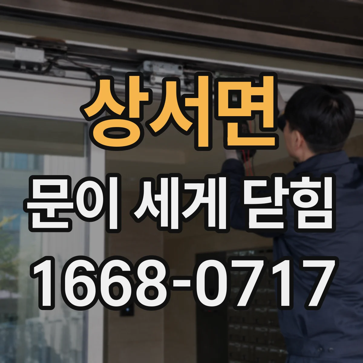 상서면 문이 세게 닫힘
