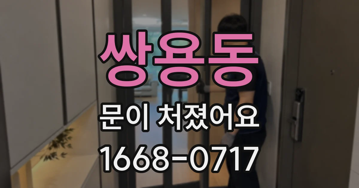 쌍용동 문이 처졌어요