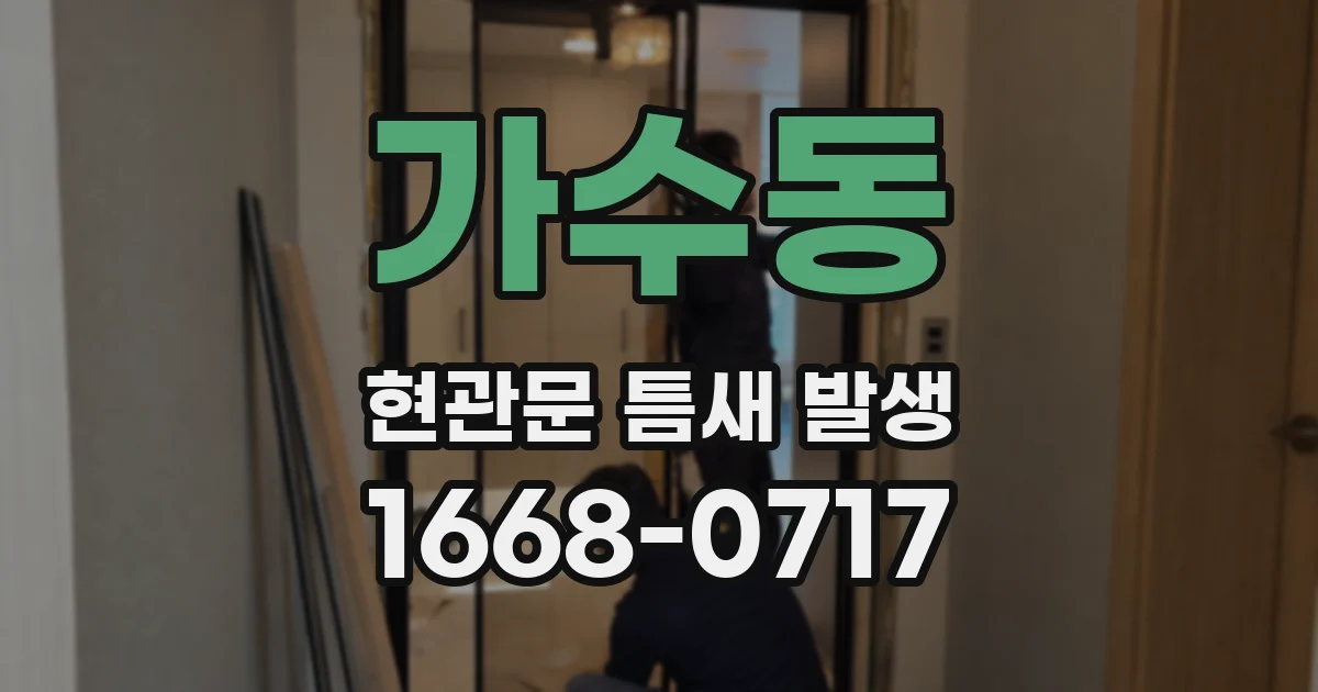 가수동 현관문 틈새 발생