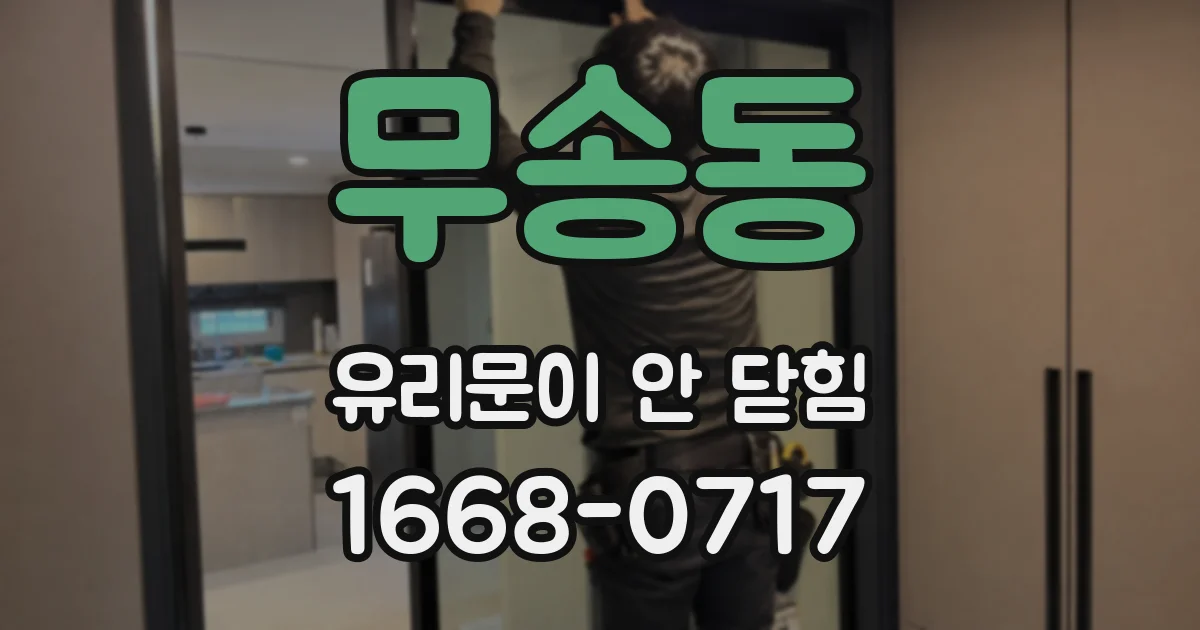 무송동 유리문이 안 닫힘