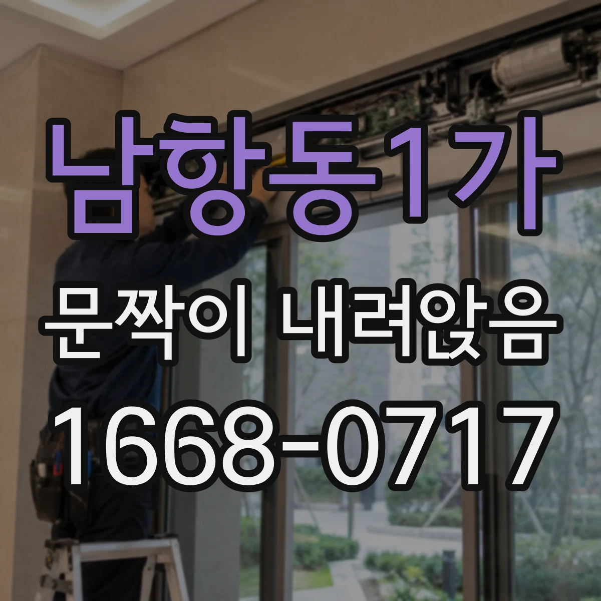 남항동1가 문짝이 내려앉음