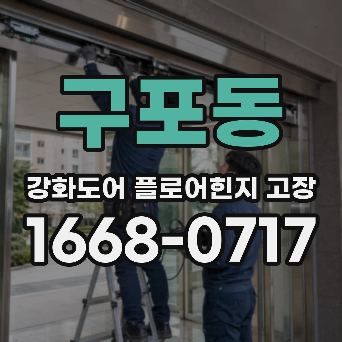구포동 강화도어 플로어힌지 고장