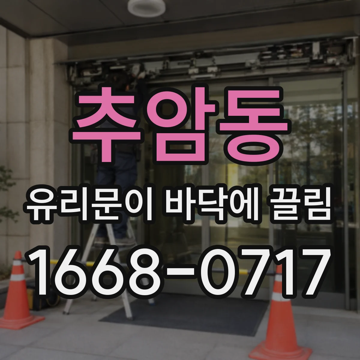 추암동 유리문이 바닥에 끌림