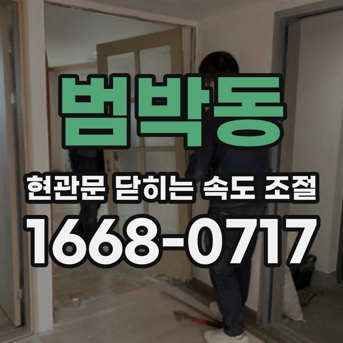 범박동 현관문 닫히는 속도 조절