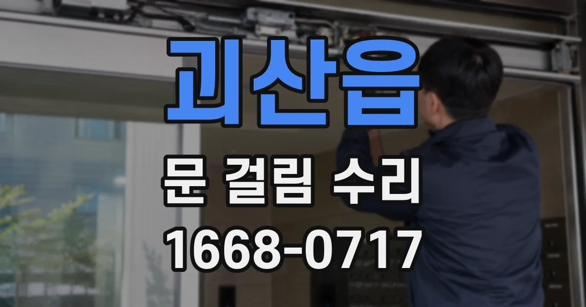 괴산읍 문 걸림 수리