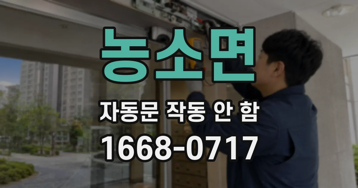 농소면 자동문 작동 안 함