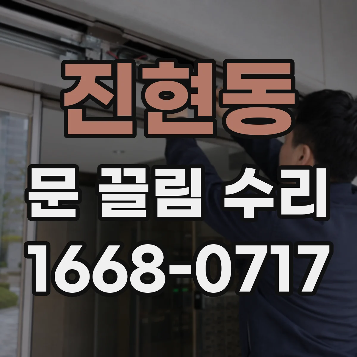 진현동 문 끌림 수리