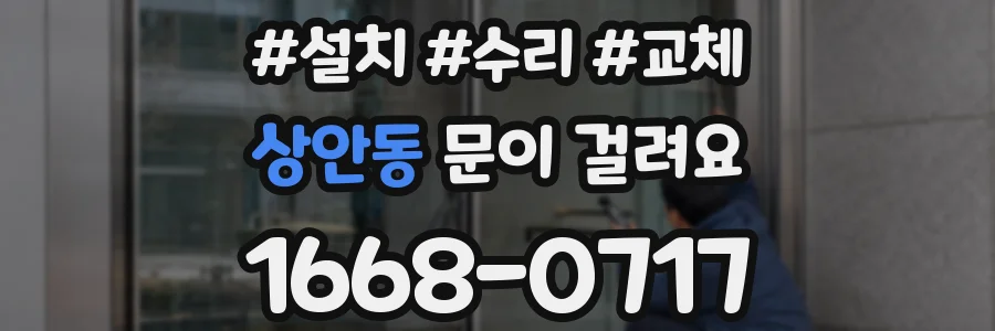 상안동 문이 걸려요
