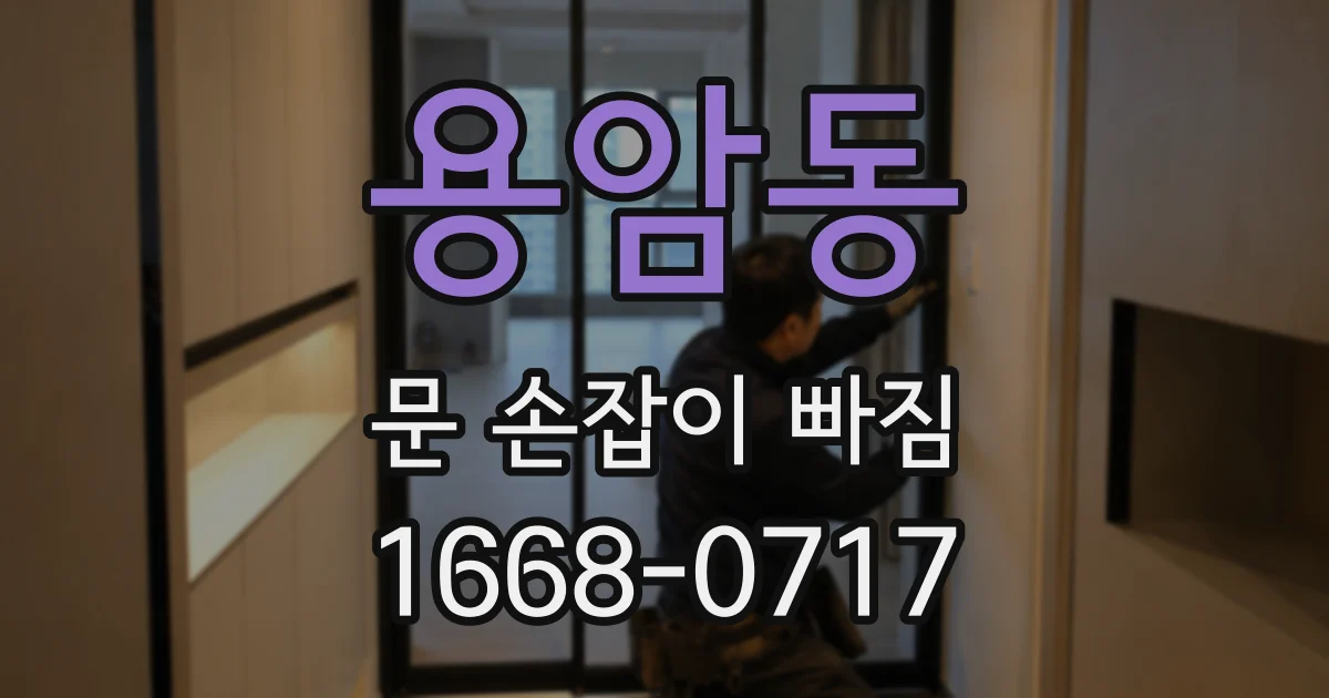 용암동 문 손잡이 빠짐