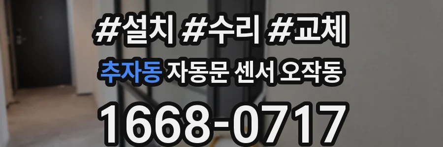 추자동 자동문 센서 오작동