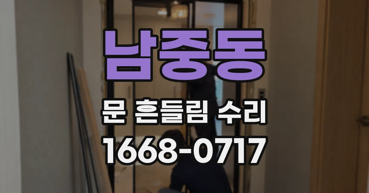 남중동 문 흔들림 수리
