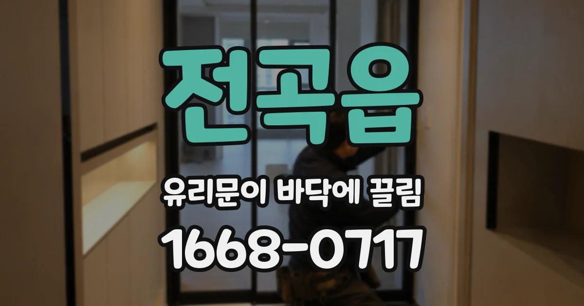 전곡읍 유리문이 바닥에 끌림