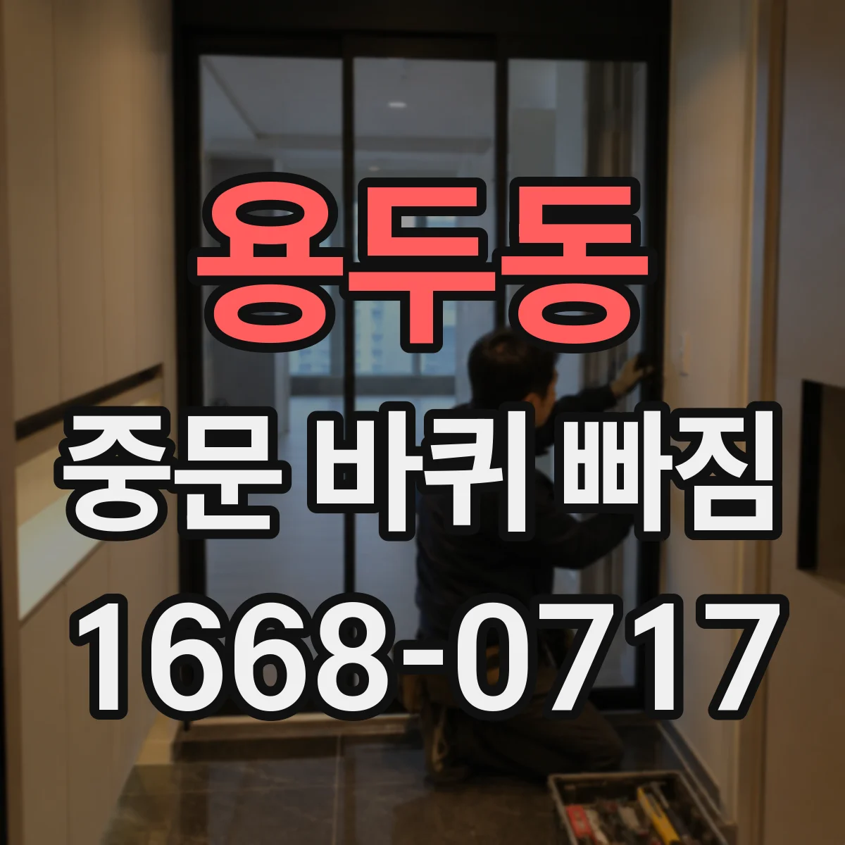 용두동 중문 바퀴 빠짐