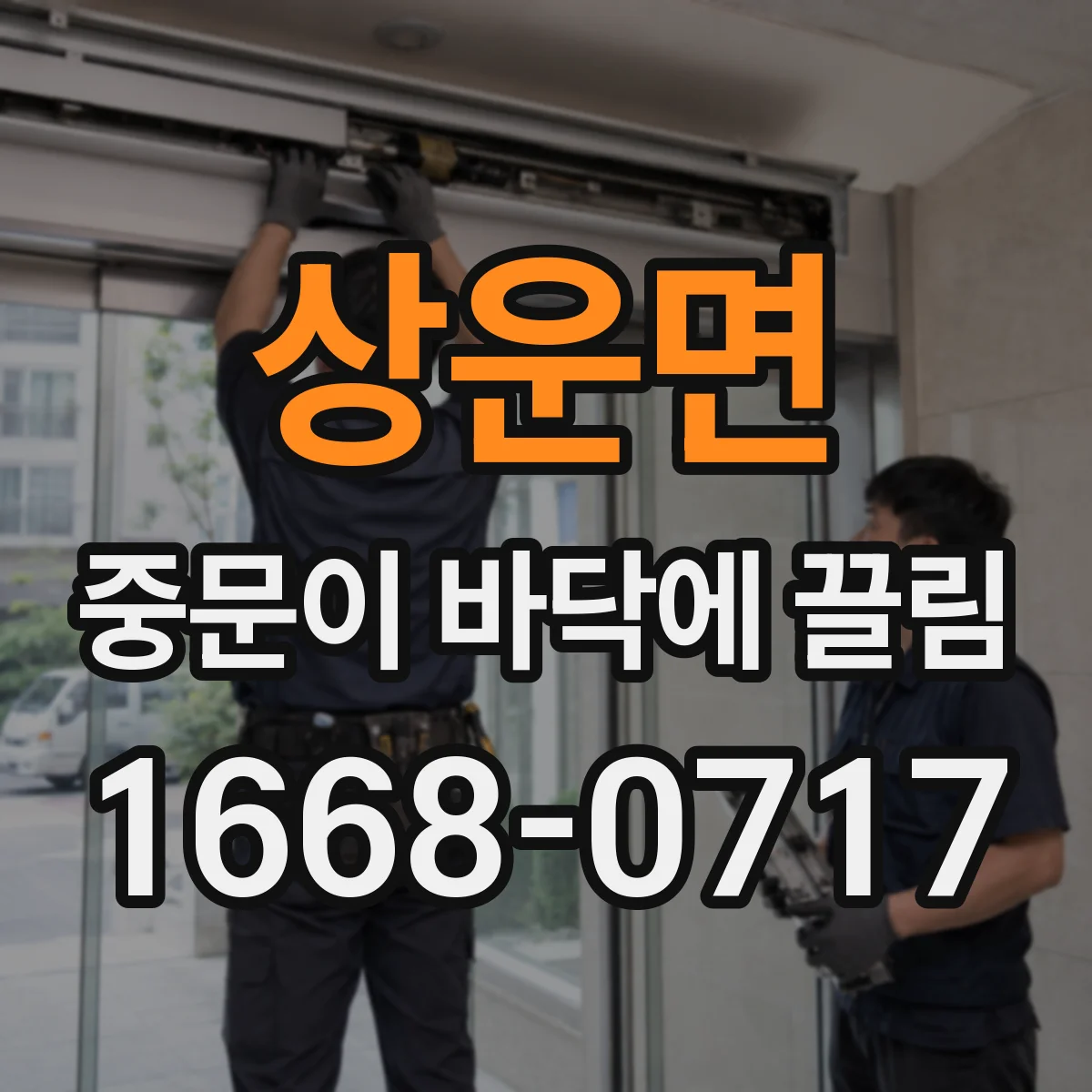 상운면 중문이 바닥에 끌림