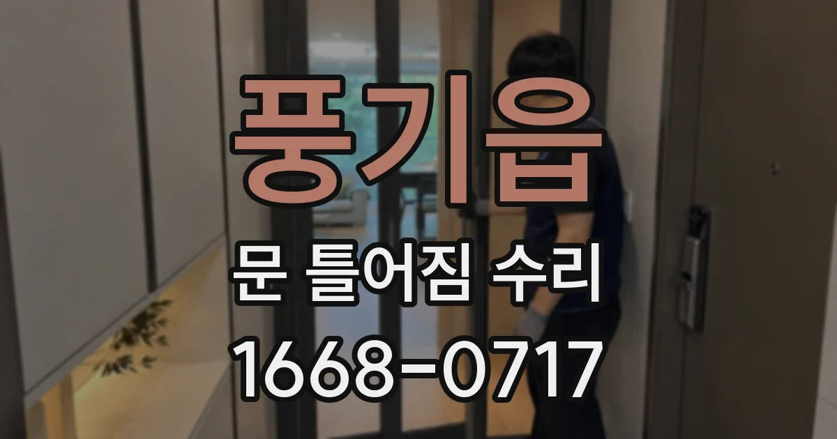 풍기읍 문 틀어짐 수리