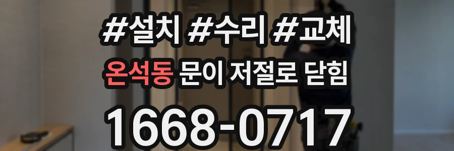 온석동 문이 저절로 닫힘