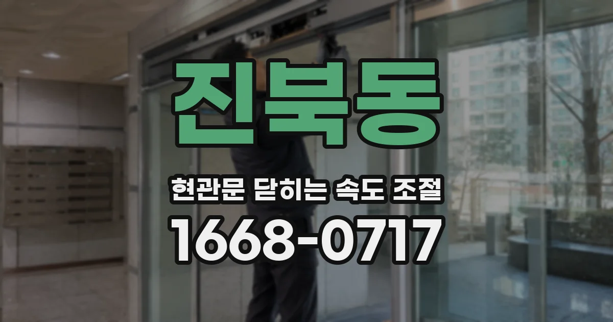 진북동 현관문 닫히는 속도 조절