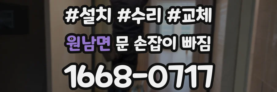 원남면 문 손잡이 빠짐