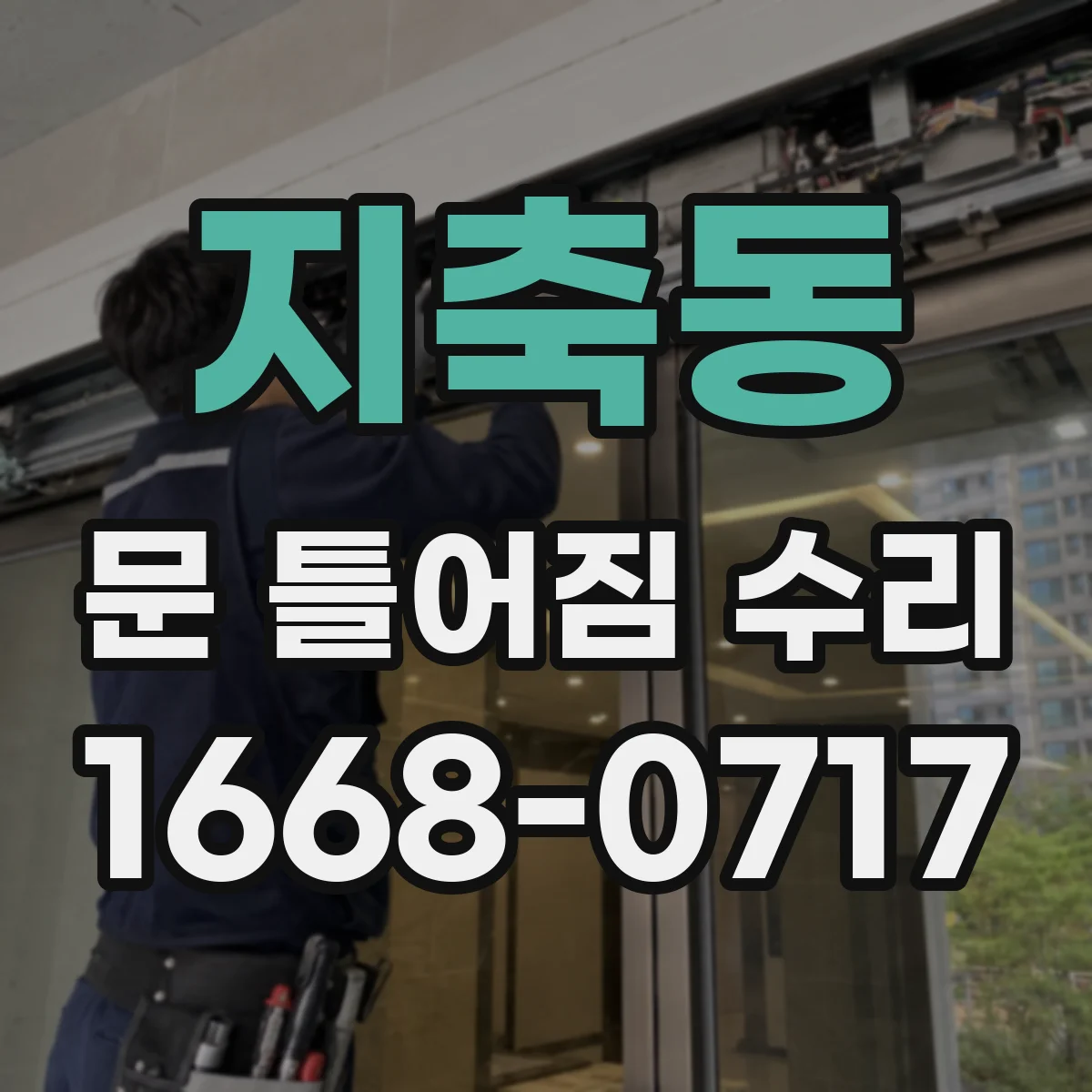 지축동 문 틀어짐 수리