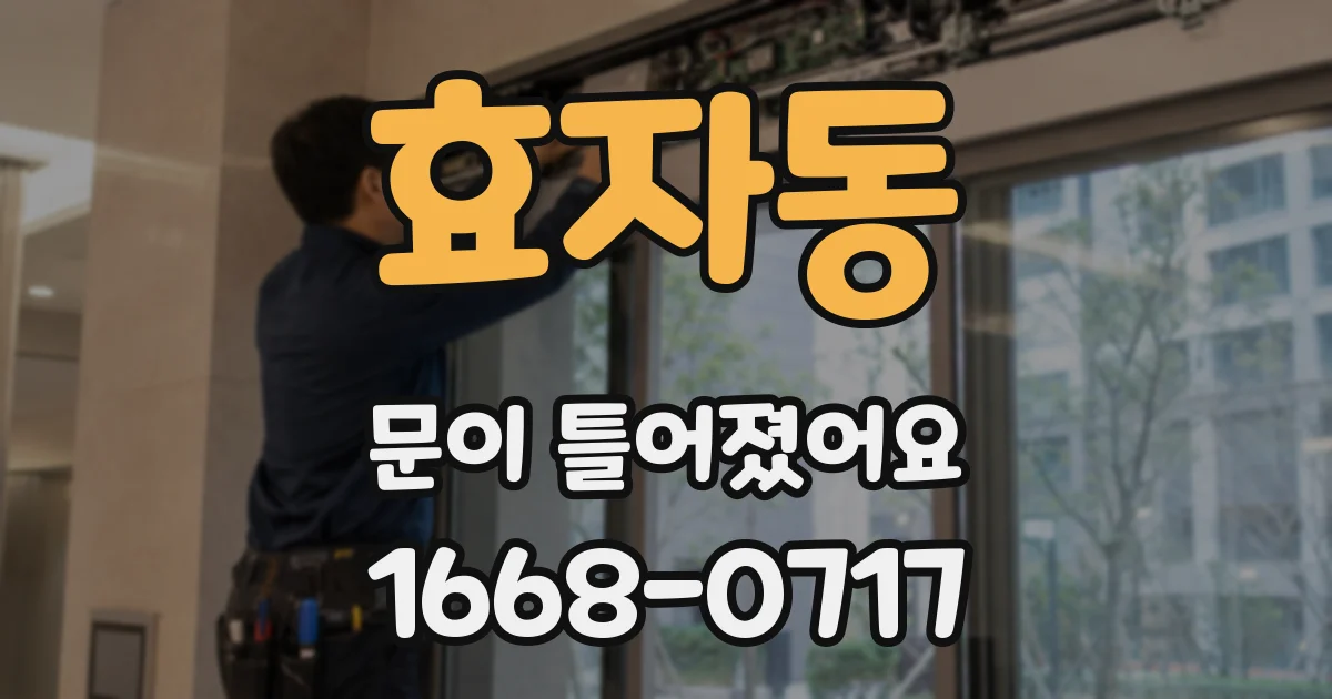 효자동 문이 틀어졌어요