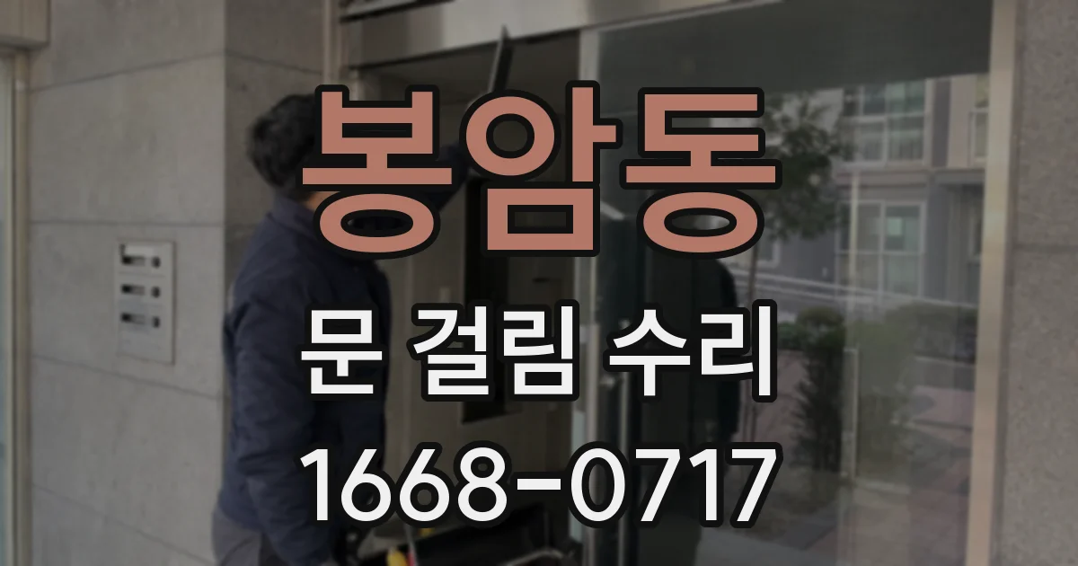 봉암동 문 걸림 수리