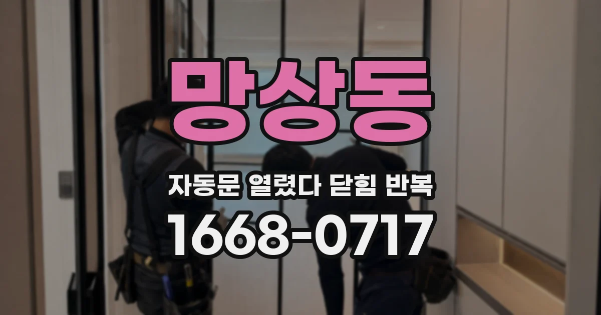 망상동 자동문 열렸다 닫힘 반복 증상은 열림과 닫힘이 연달아 일어나거나, 정지 후 다시 작동하면서 나타납니다.