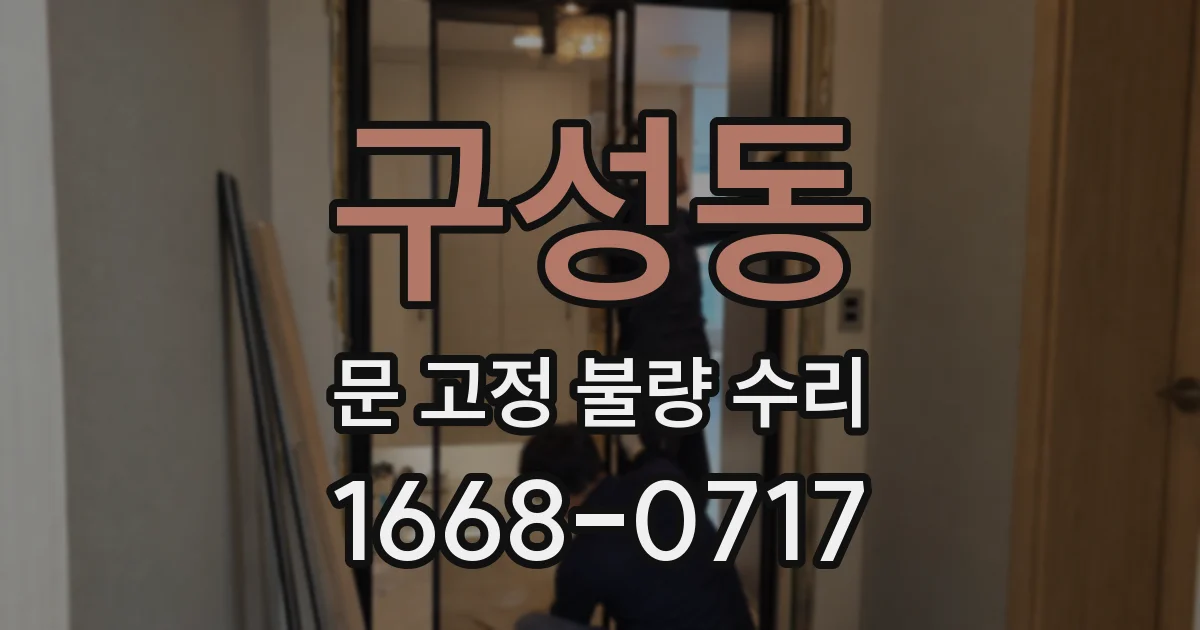 구성동 문 고정 불량 수리