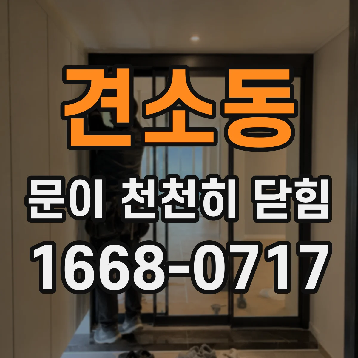 견소동 문이 천천히 닫힘