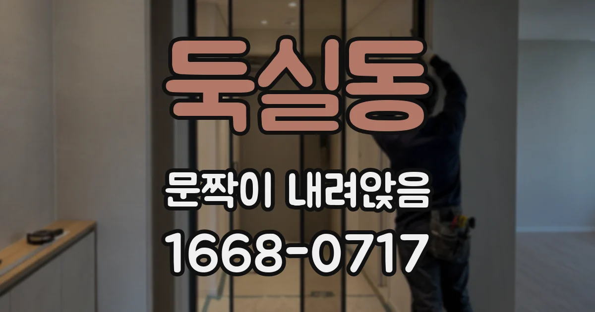 둑실동 문짝이 내려앉음