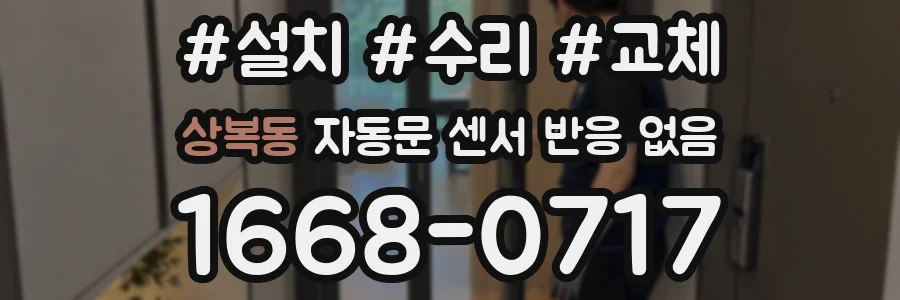 상복동 자동문 센서 반응 없음