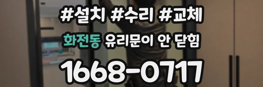 화전동 유리문이 안 닫힘