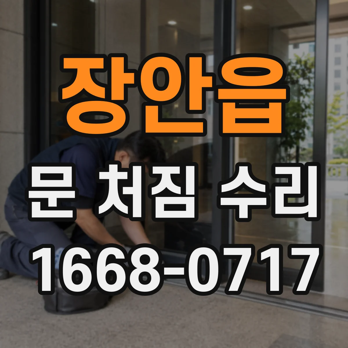 장안읍 문 처짐 수리