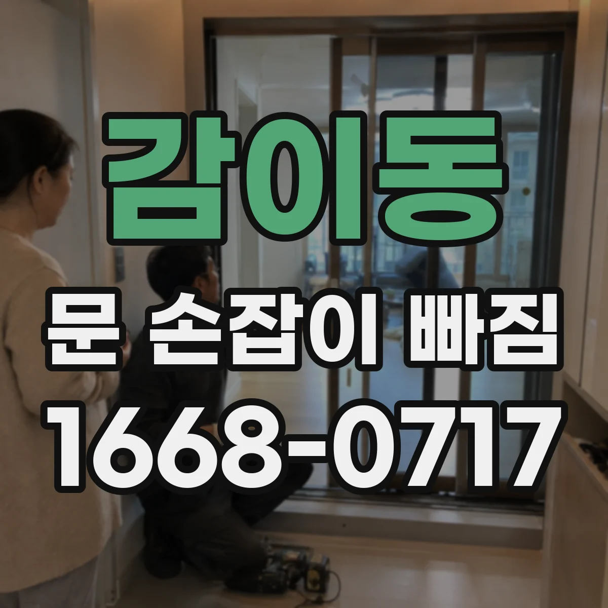감이동 문 손잡이 빠짐