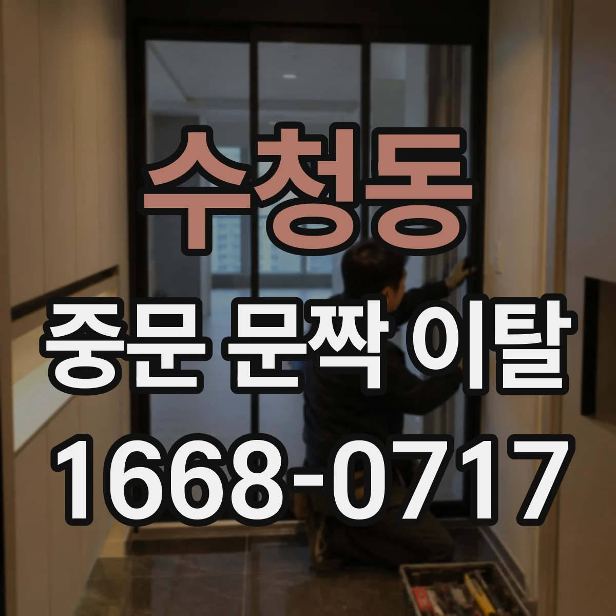 수청동 중문 문짝 이탈