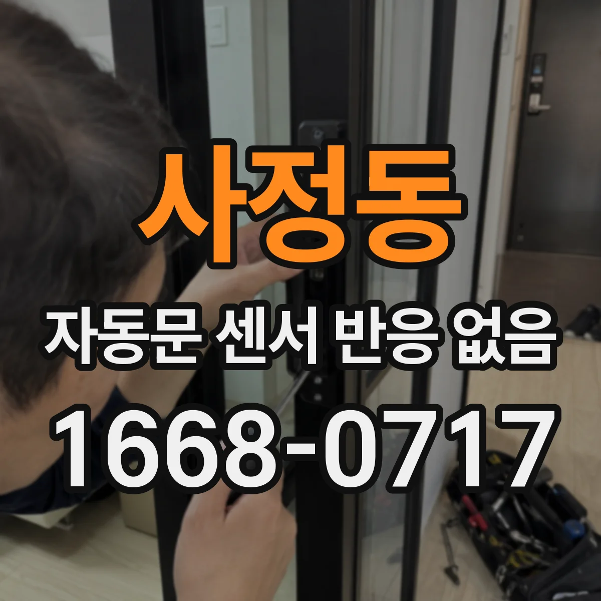 사정동 자동문 센서 반응 없음