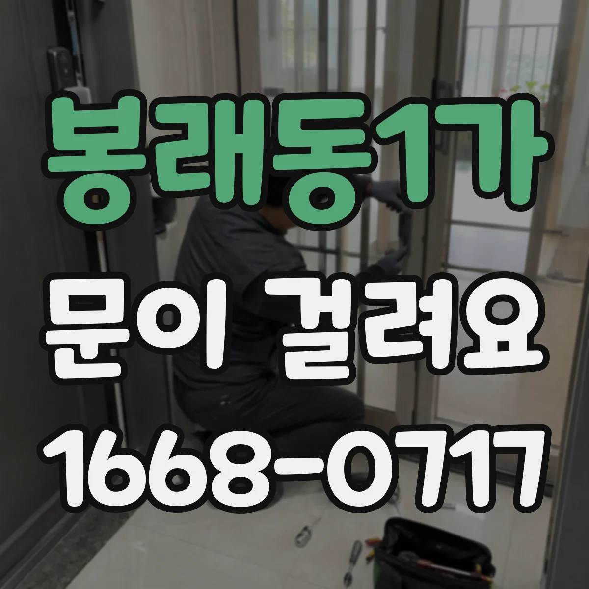 봉래동1가 문이 걸려요