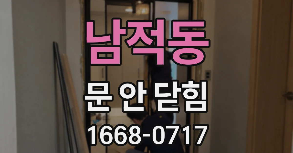 남적동 문 안 닫힘