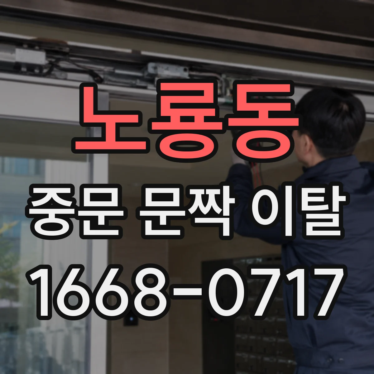 노룡동 중문 문짝 이탈