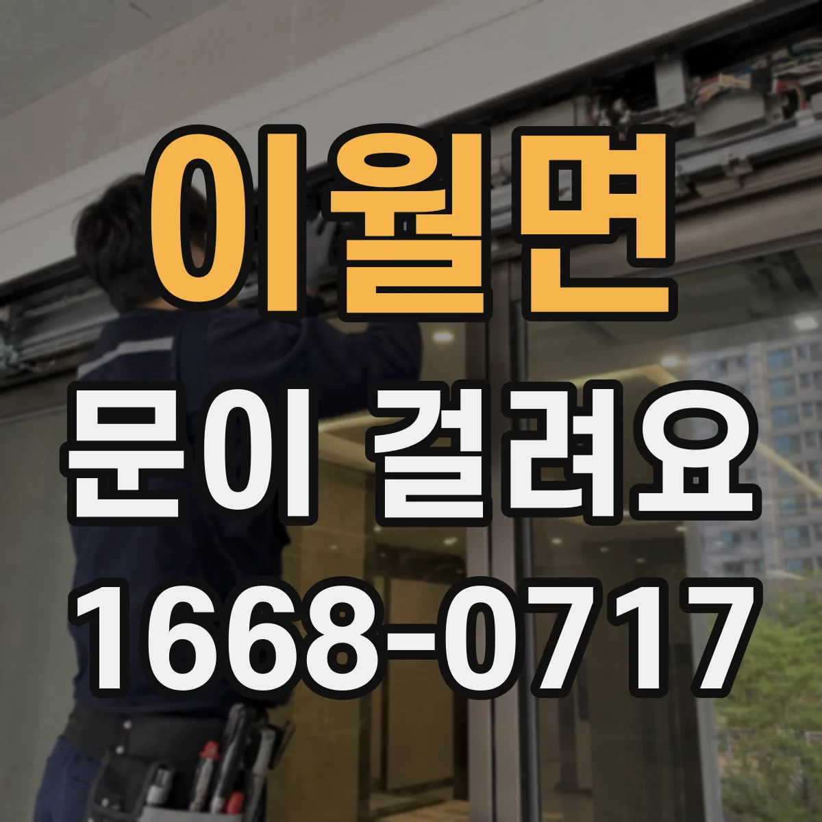 이월면 문이 걸려요
