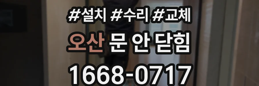 오산 문 안 닫힘