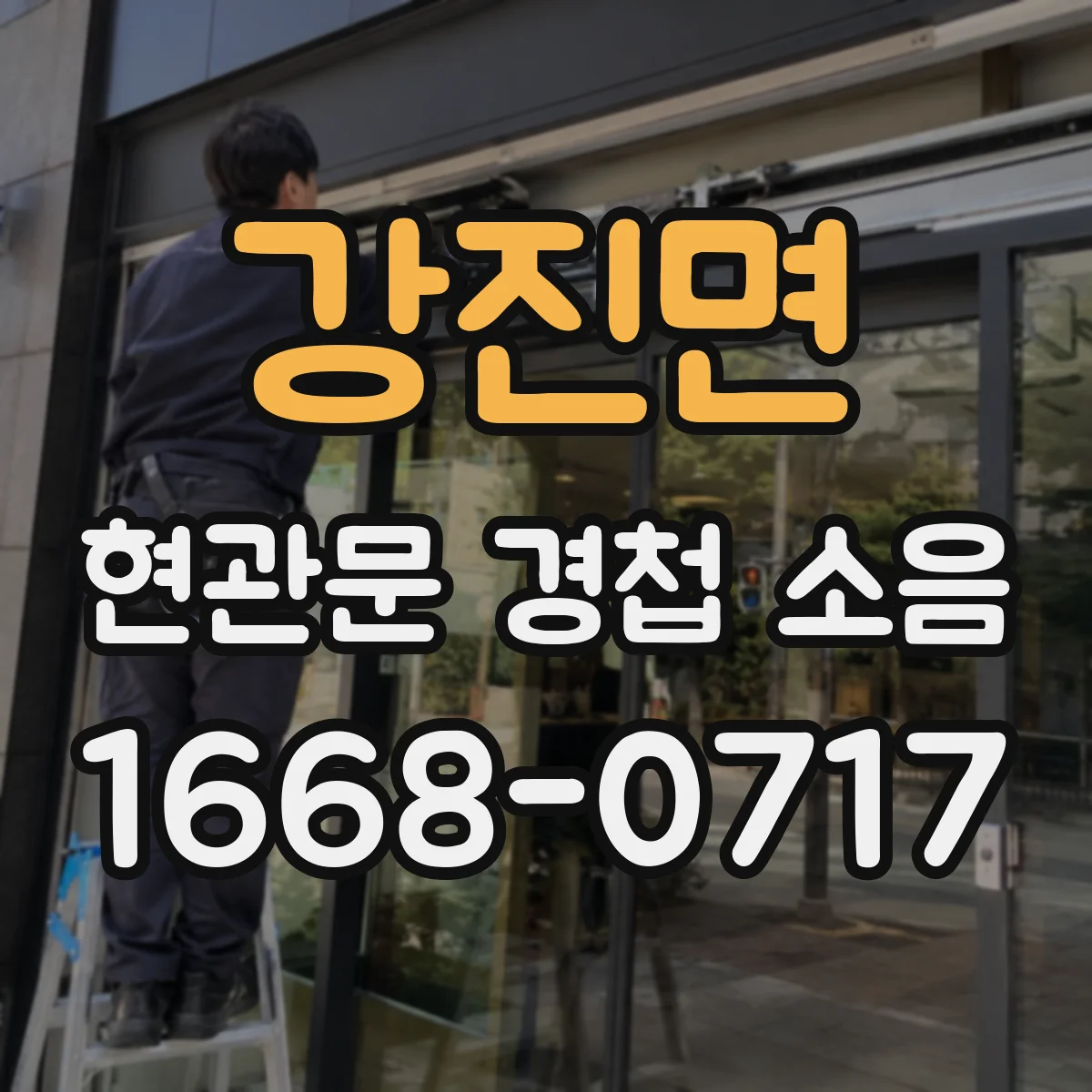 강진면 현관문 경첩 소음