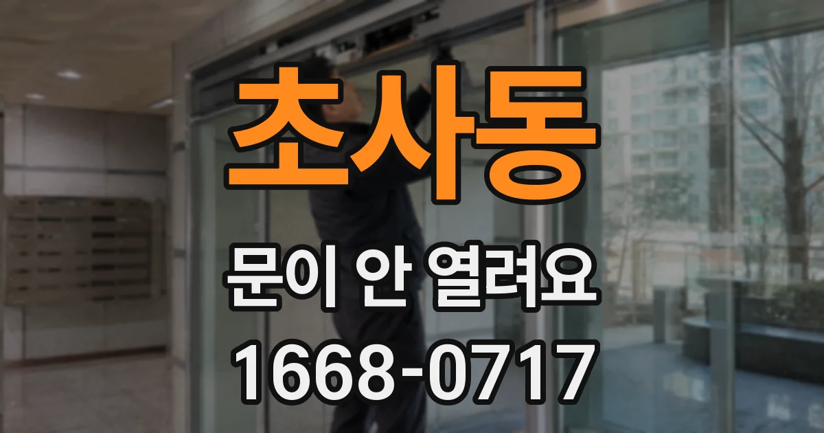 초사동 문이 안 열려요