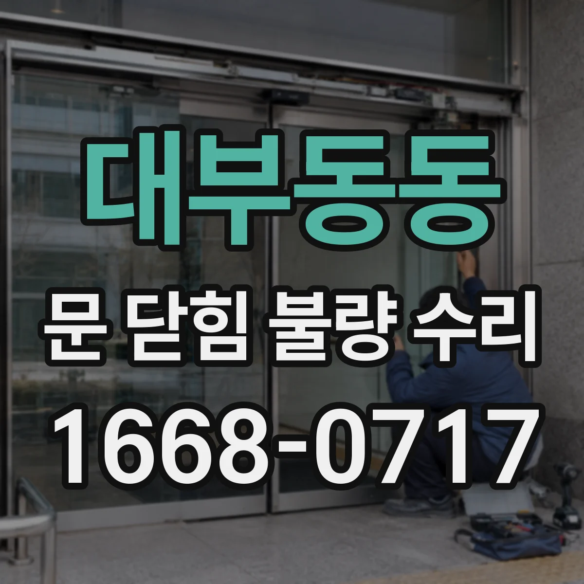 대부동동 문 닫힘 불량 수리