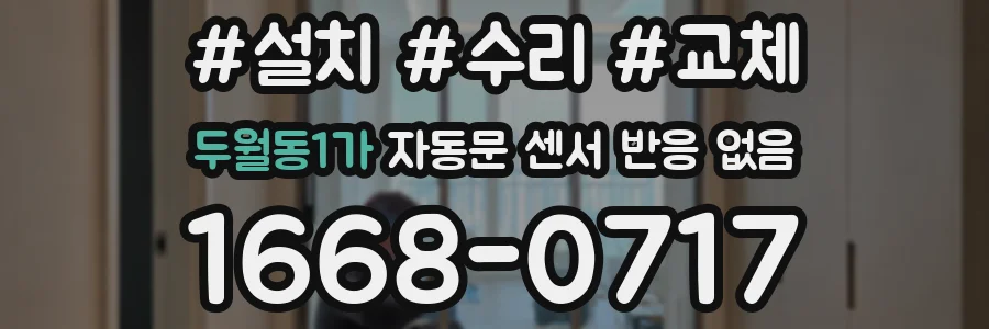 두월동1가 자동문 센서 반응 없음